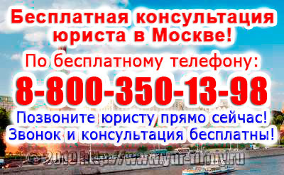 Консультации юристов в Москве бесплатно! Бесплатная консультация юриста по телефону 8-800-775-39-72 - Звоните круглосуточно! Все звонки бесплатно! Консультации юристов в Москве бесплатно! Бесплатная консультация юриста в Москве по телефону 8-800-775-39-72 - Звоните круглосуточно! Все звонки бесплатно!
